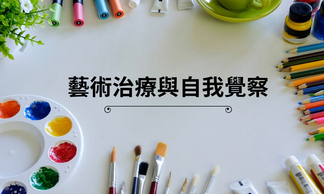 藝術治療與自我覺察[隨]